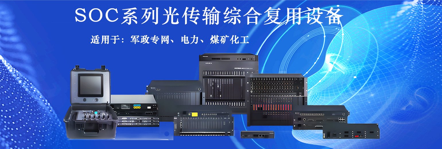 SOC光传输