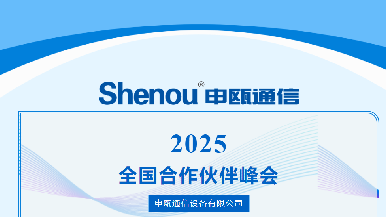 <b>2025年申瓯通信全国合作伙伴峰会暨新品发布会</b>