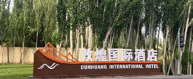<b>敦煌国际酒店电话通信系统升级改造方案</b>